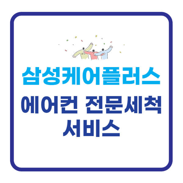 삼성케어플러스-에어컨-청소-비용-신청방법