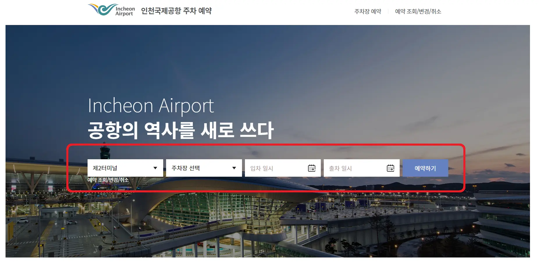 인천공항-주차장-예약-정보-입력