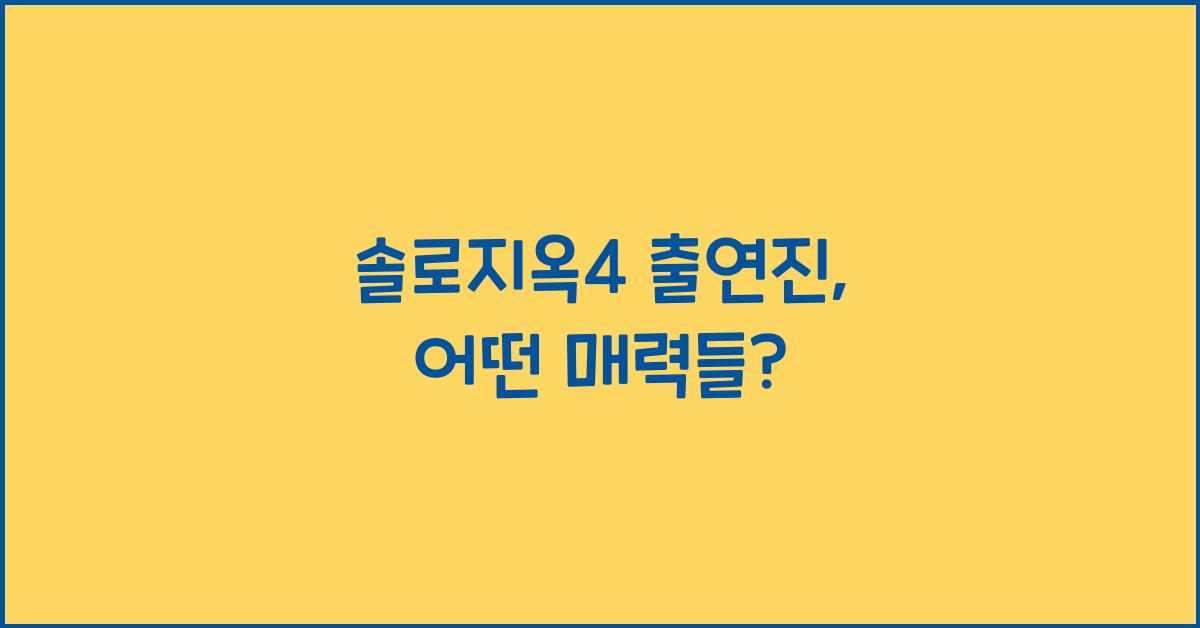 솔로지옥4 출연진