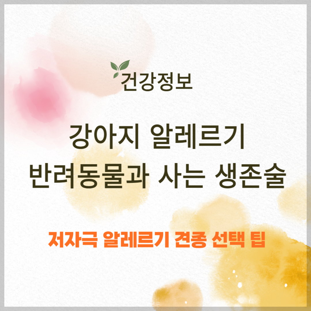 강아지 알레르기, 반려동물과 함께 사는 알레르기인의 생존술