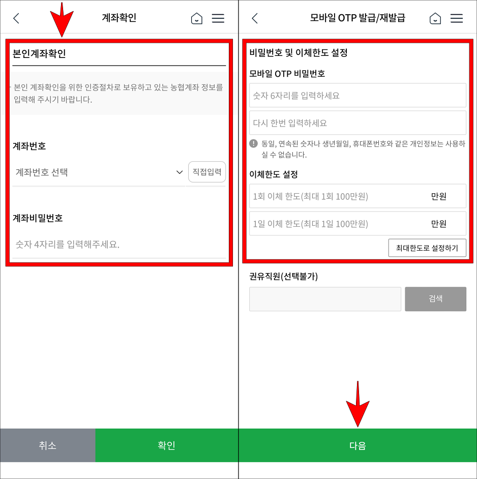 본인계좌확인을 진행하고, 모바일 OTP 비밀번호 입력과 이체한도 설정을 진행하고 다음을 선택