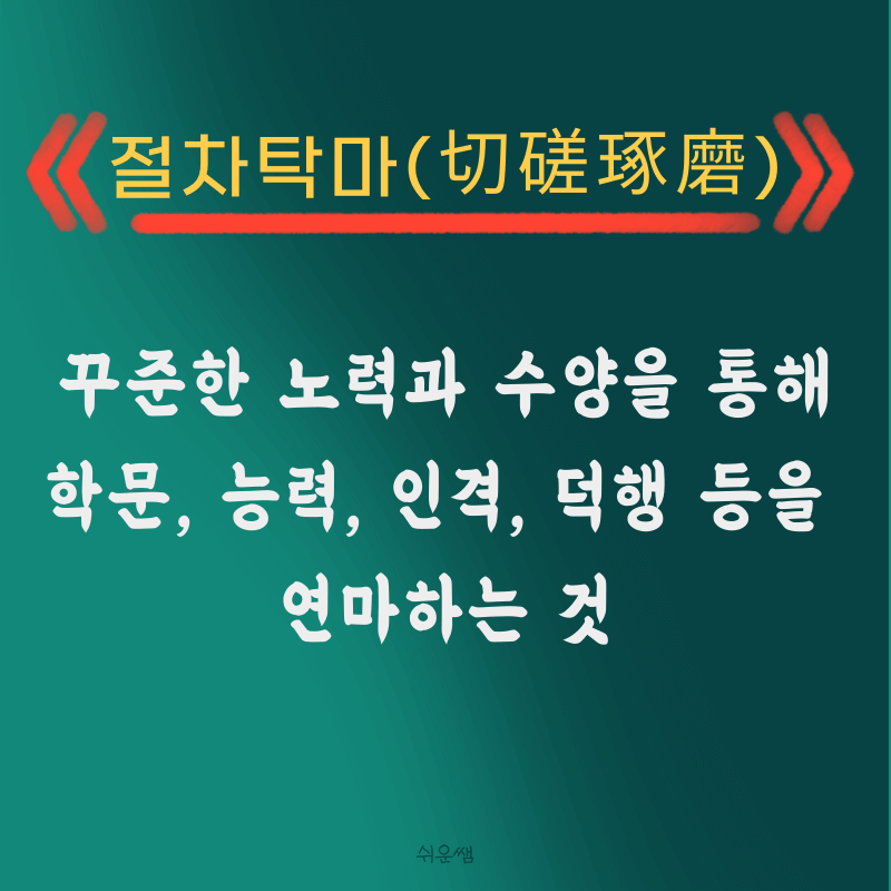 절차탁마 의미