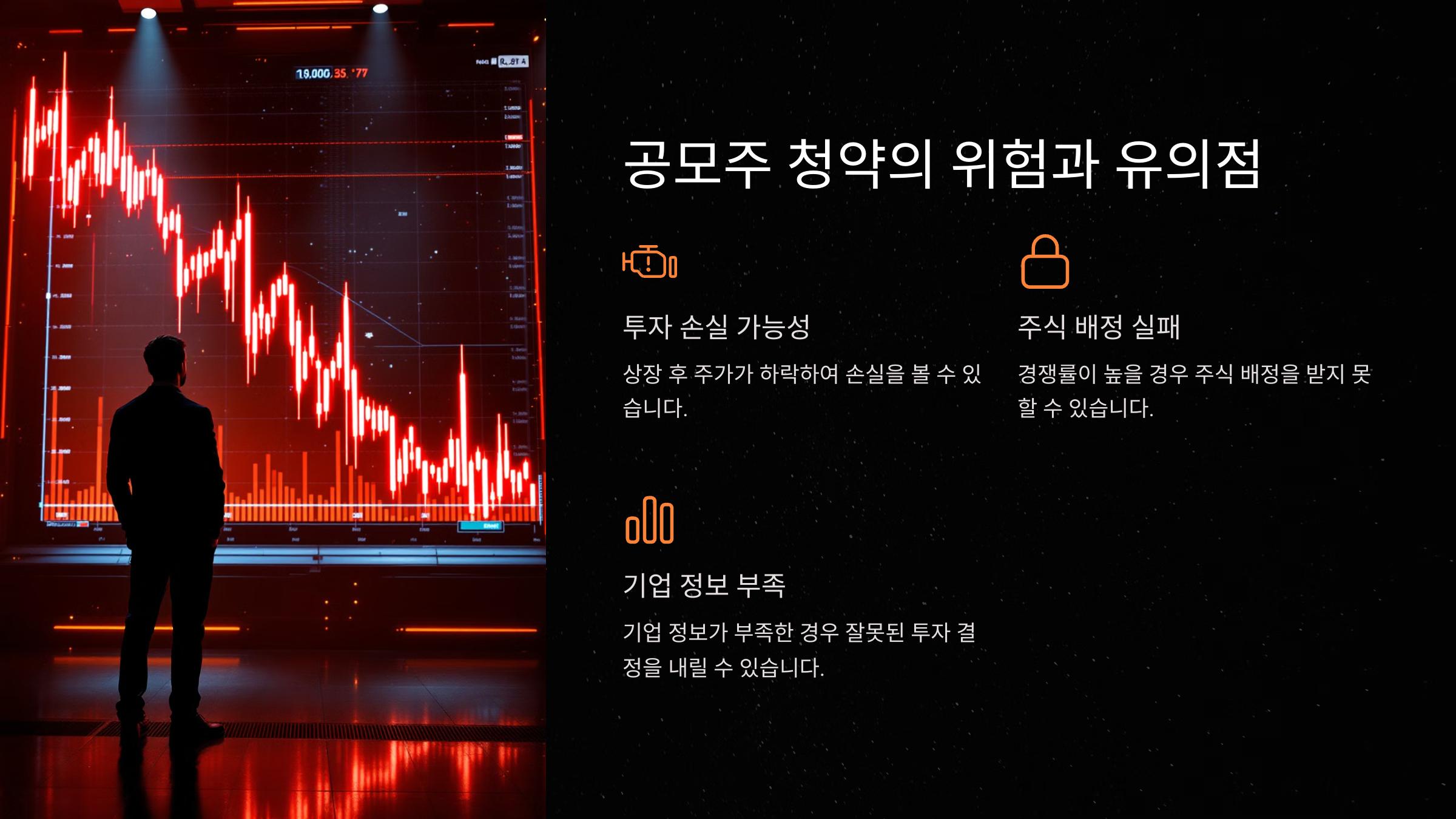 공모주 청약의 위험과 유의점