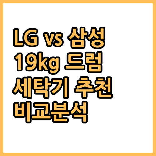 LG 삼성 드럼세탁기 19kg 인기 