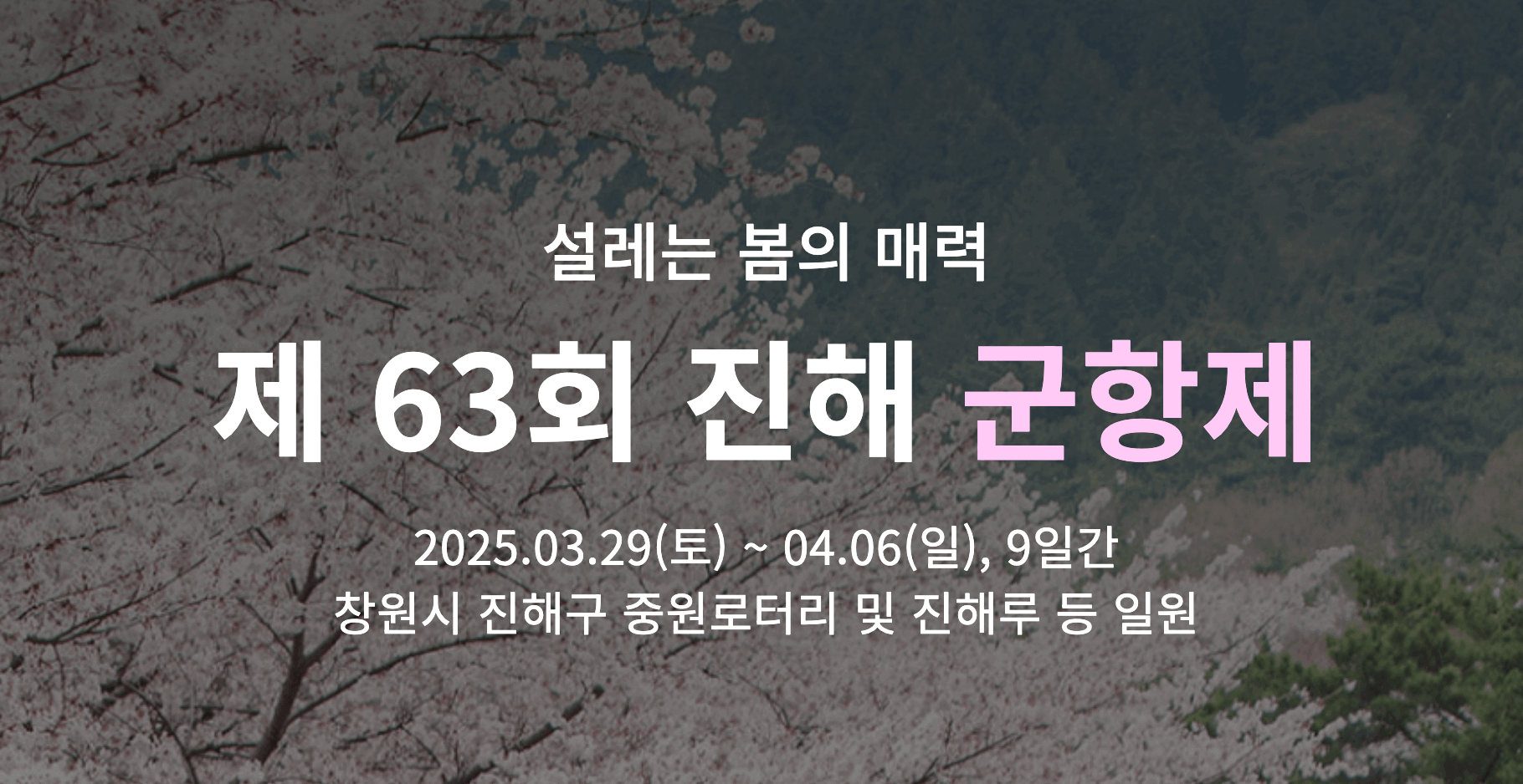 진해 군항제