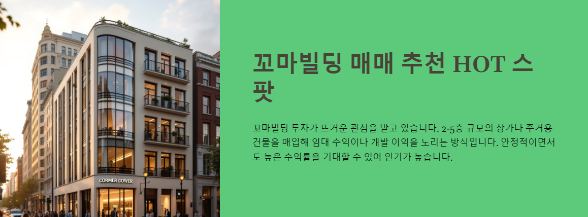 꼬마빌딩 매매 추천 HOT 스팟