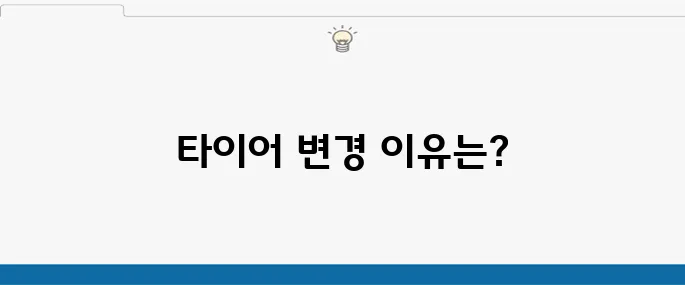 테슬라 주니퍼 타이어 변경