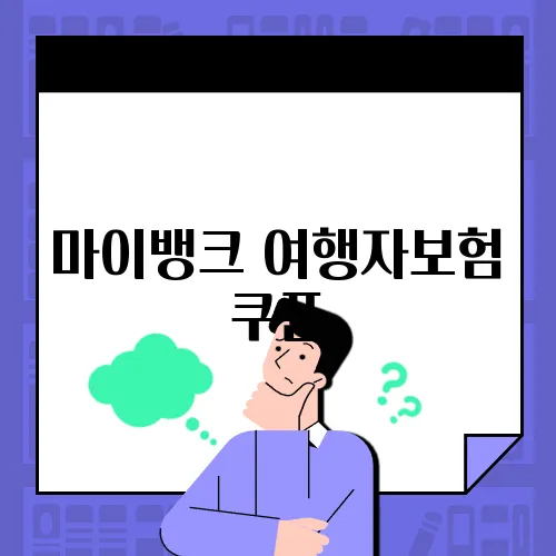 마이뱅크 여행자보험 쿠폰