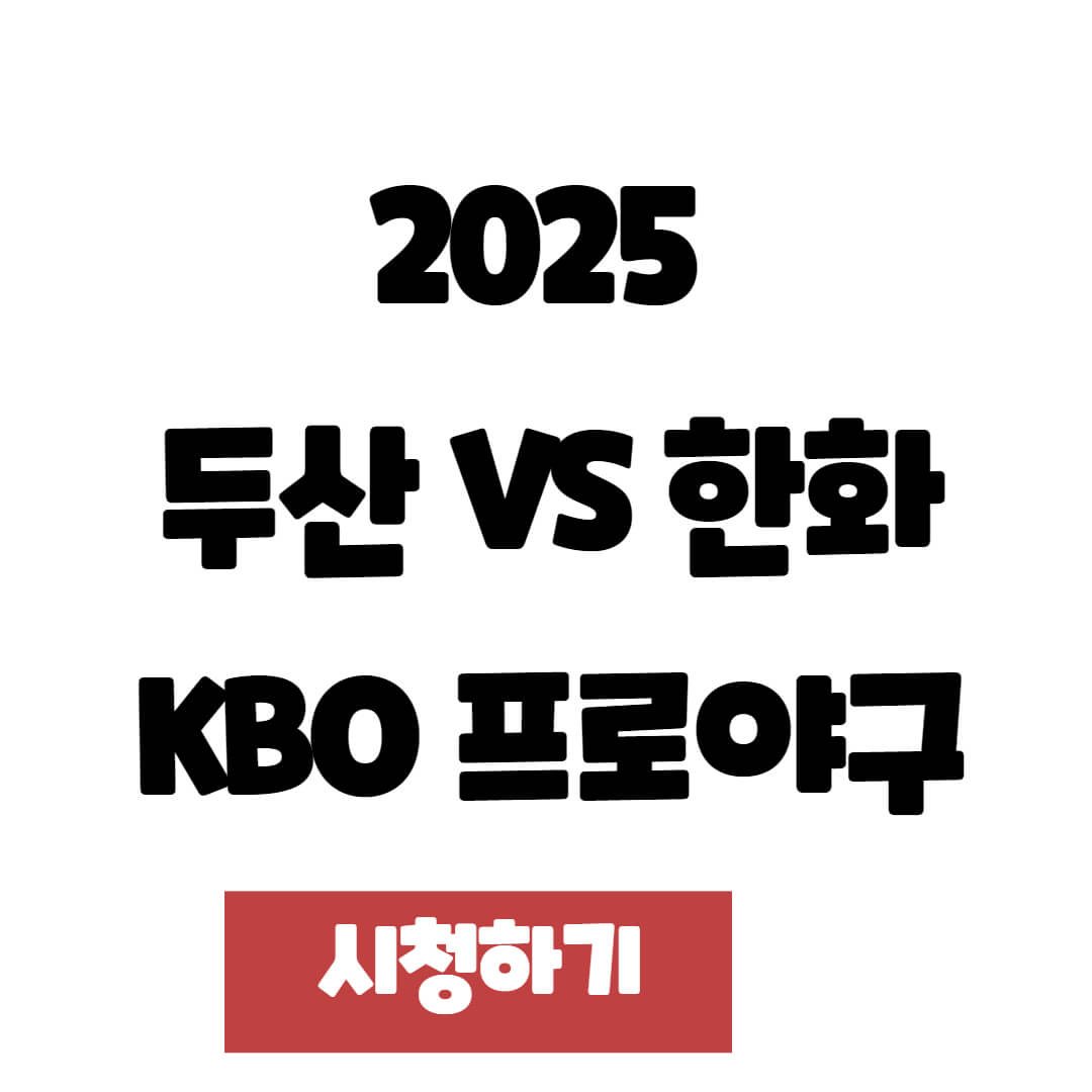 2025 두산 vs 한화 시범경기 일정, 예매 및 중계 안내