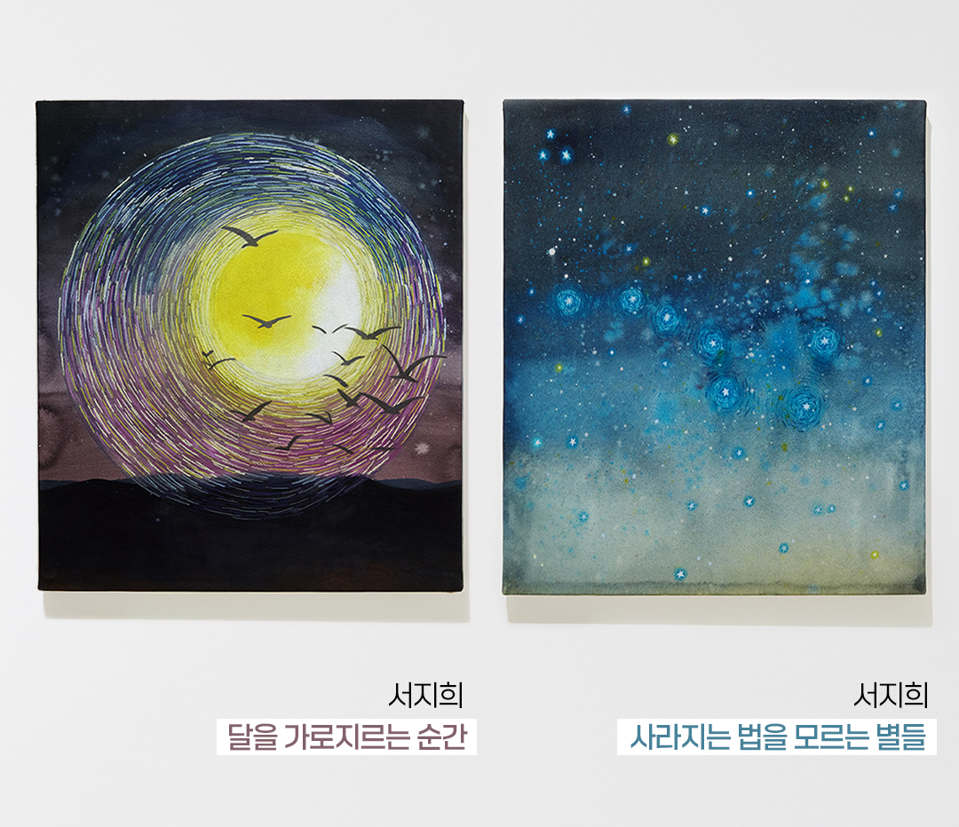 #서지희 작가의 작품 #달을 가로지르는 순간 #사라지는 법을 모르는 별들