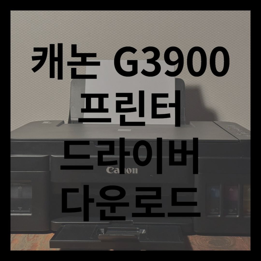 캐논 G3900 프린터 드라이버 다운로드