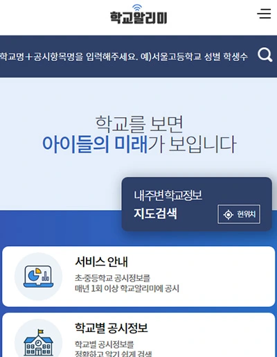 학교알리미-초중고