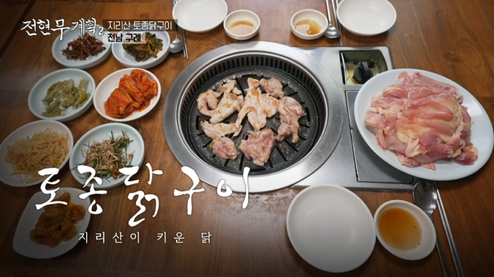 전현무계획2-지리산-토종닭구이