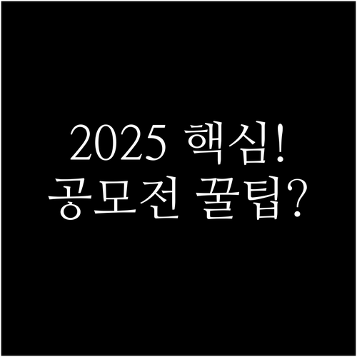 공모전부터 할인 혜택까지 2025 춘..