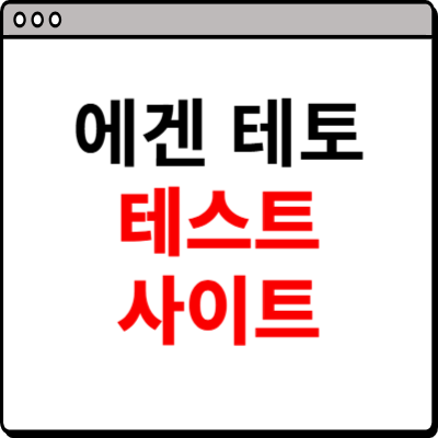 에겐 테토 테스트 홈페이지