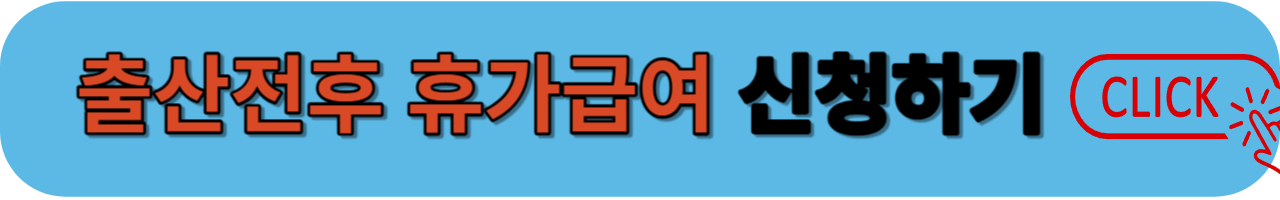 출산전후 휴가급여 신청하기