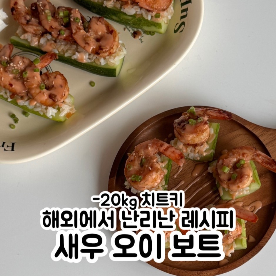 해외에서 난리난 새우 오이 보트 레시피 특별한 집들이 음식 추천
