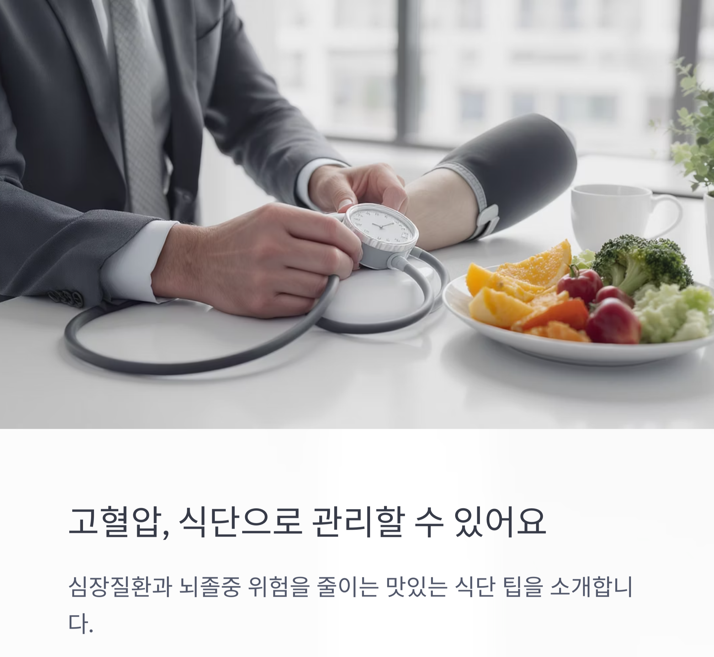 고혈압 낮추는 음식, 매일 챙기기 쉬운 식단 팁 모음