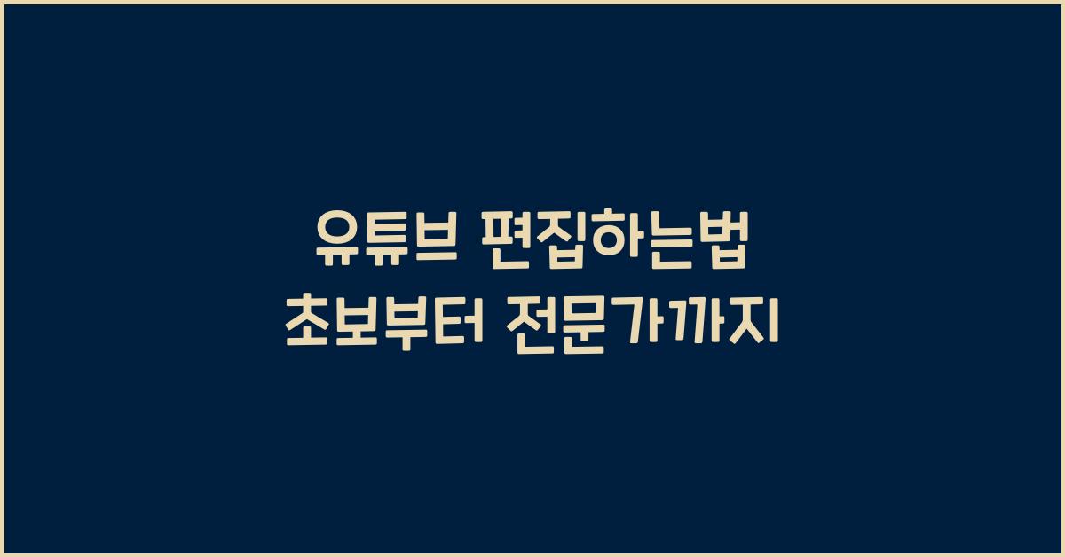 유튜브 편집하는법