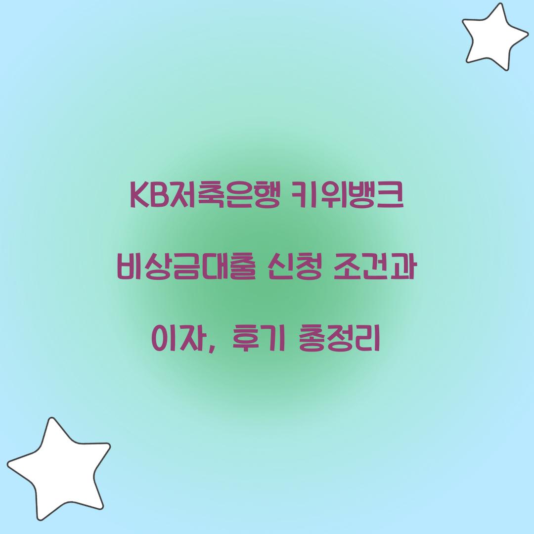 KB저축은행 키위뱅크 비상금대출