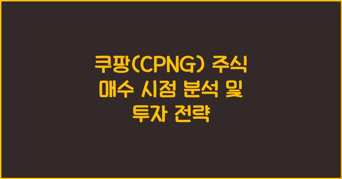 쿠팡(CPNG) 주식 매수 시점