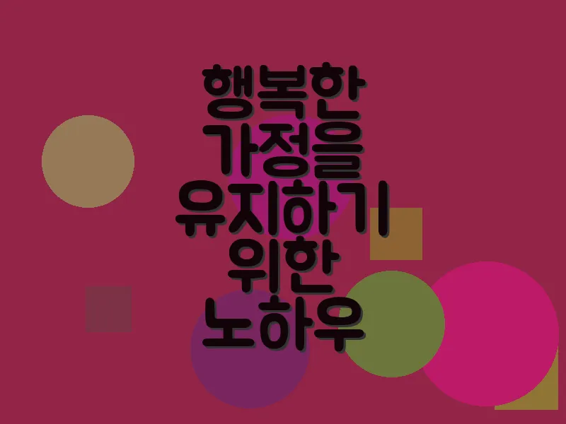 행복한 가정을 유지하기 위한 노하우