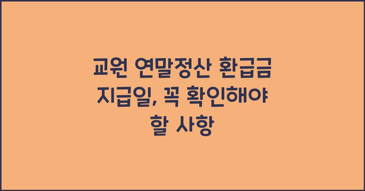 교원 연말정산 환급금 지급일