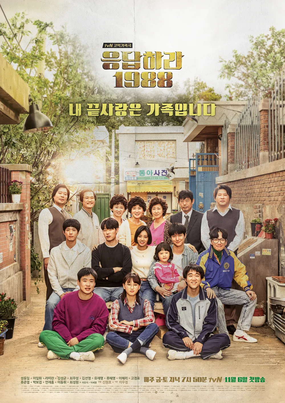 드라마 응답하라 1988, 시대를 초월한 감동의 이야기