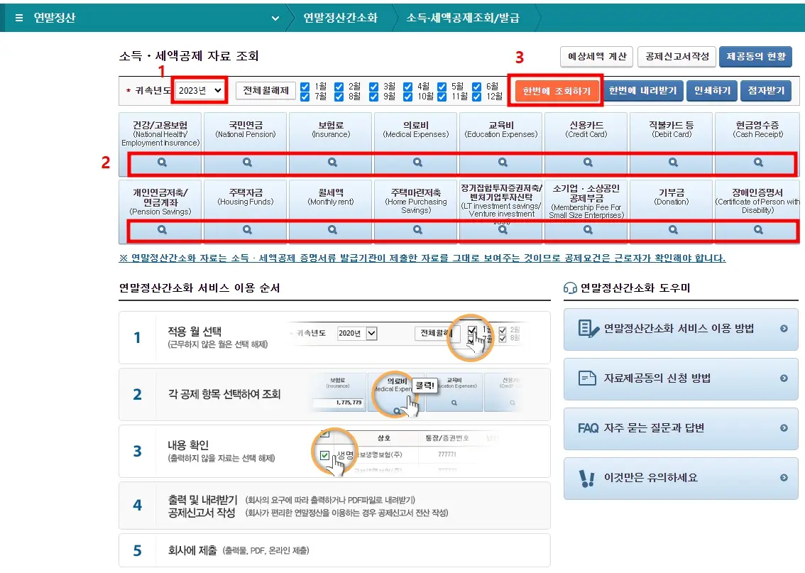 연말정산 간소화 서비스 이용 방법