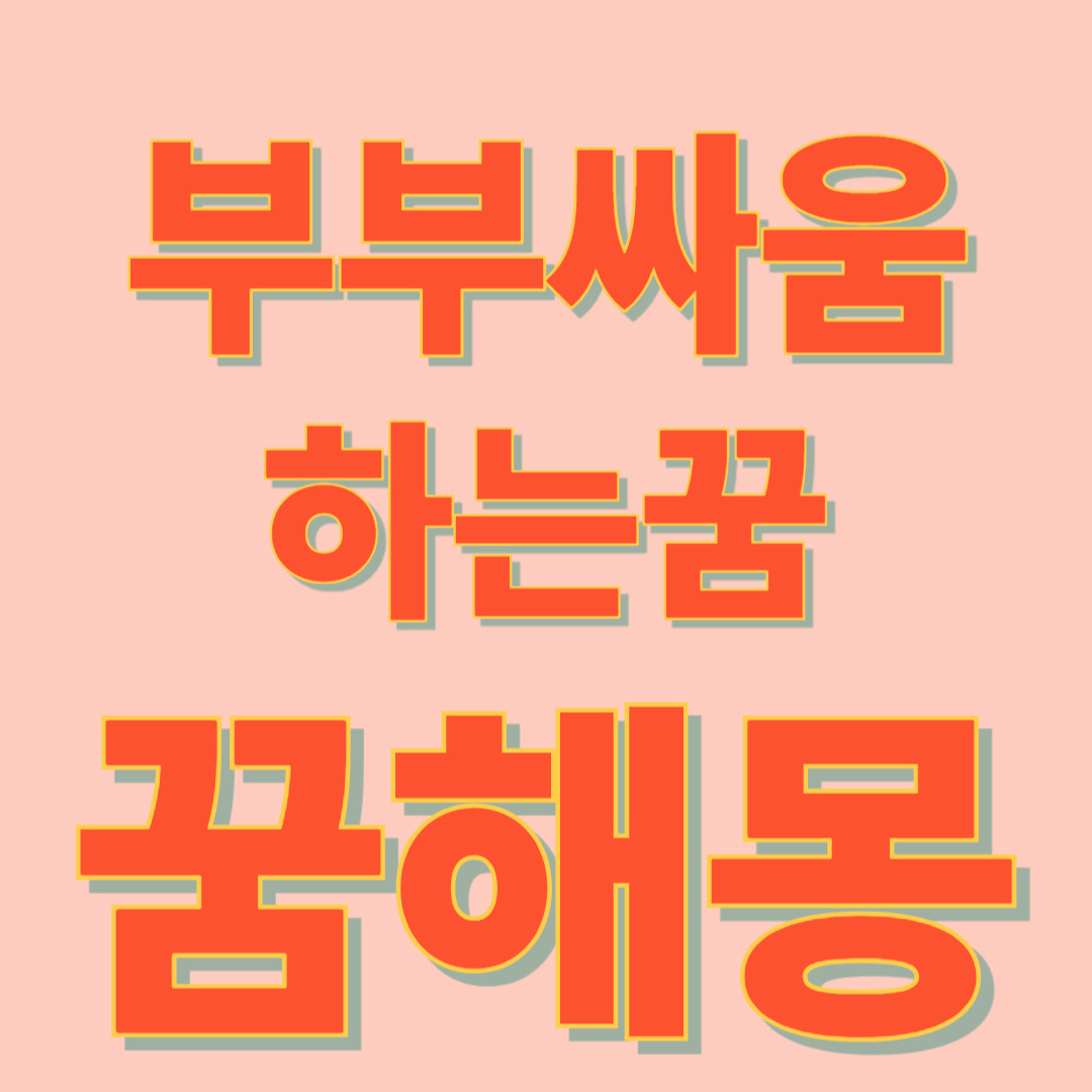 부부 싸움 꿈 해몽