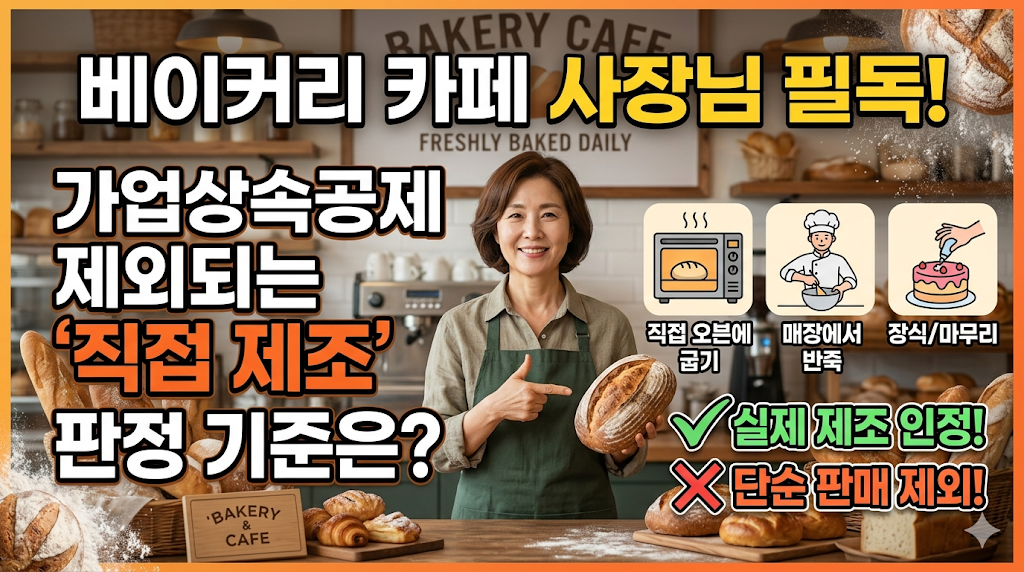 가업상속공제 제외되는 '직접 제조' 판정 기준은? 베이커리 카페 사장님 필독!