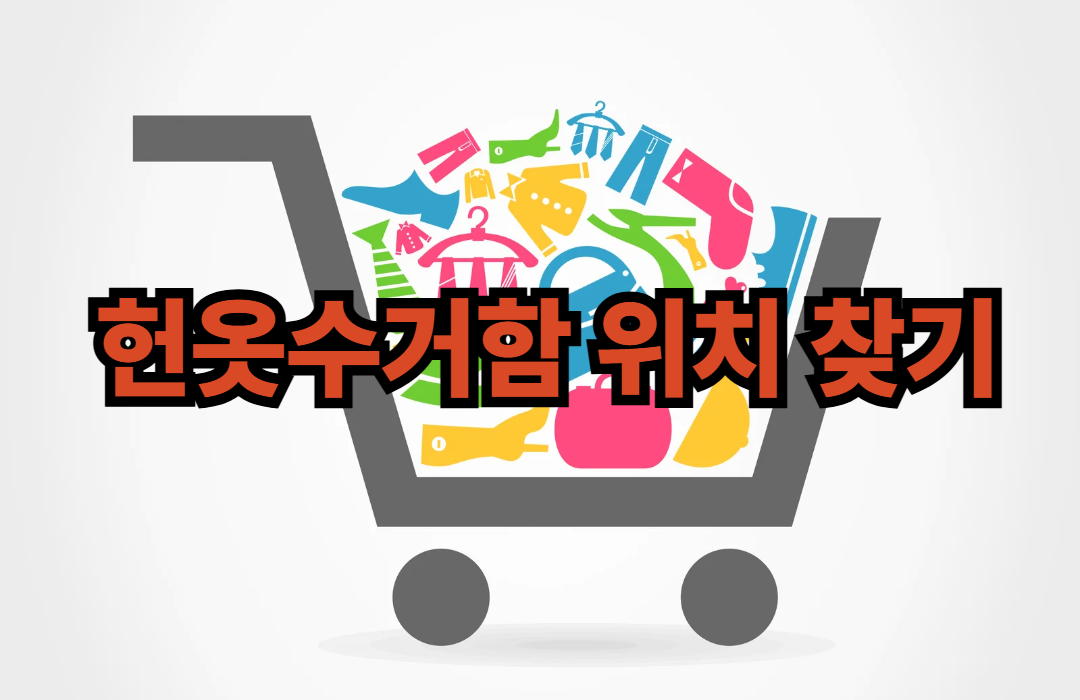 헌옷수거함 위치 찾기