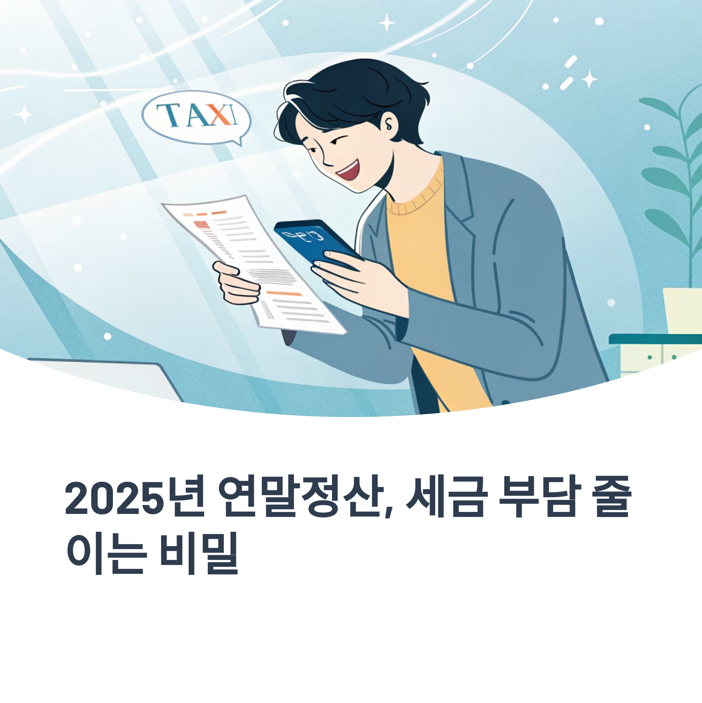 연말정산 세금 돌려받는 법