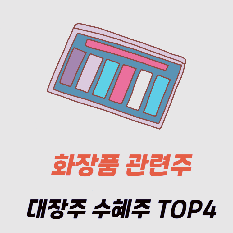 화장품 관련주 대장주 수혜주 TOP4