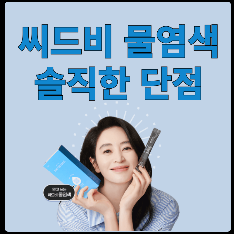 씨드비물염색