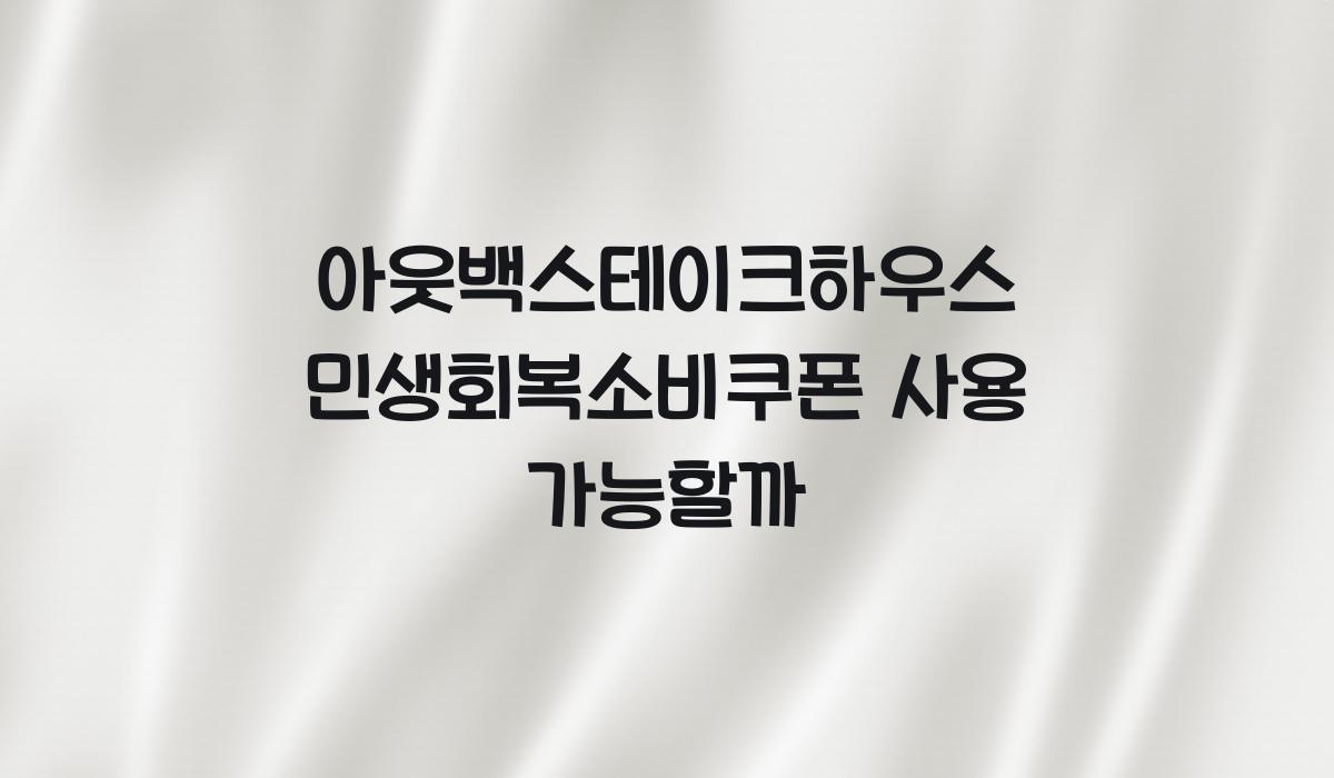 아웃백스테이크하우스 민생회복소비쿠폰 사용 가능할까