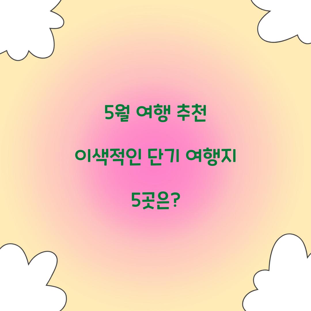 5월 여행 추천