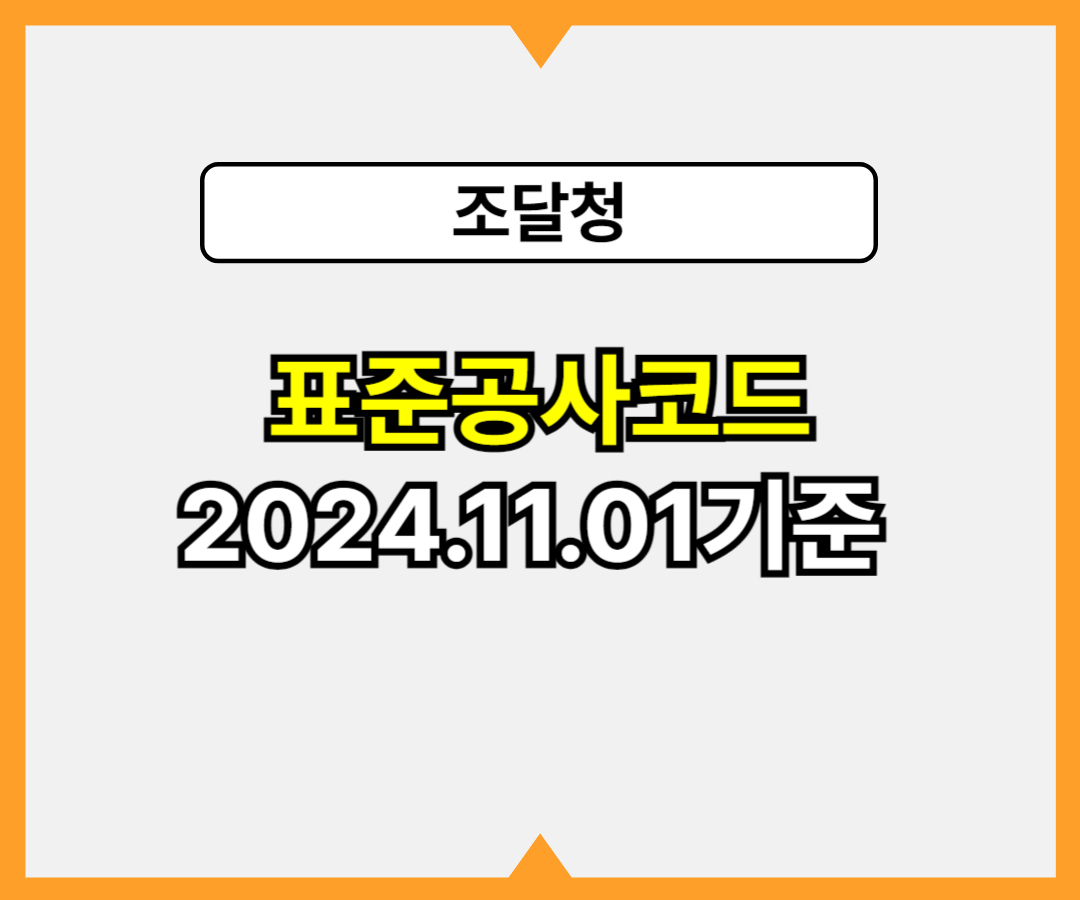 조달청 표준공사코드시스템 표준공사코드 표준시장단가 24년 11월 1일기준1