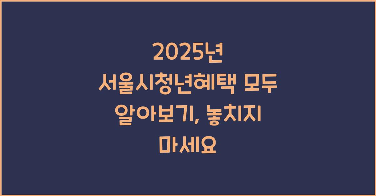 2025년 서울시청년혜택 모두 알아보기