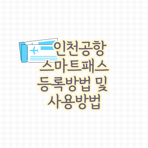 인천공항 스마트패스