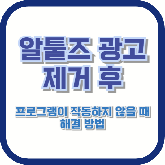 알툴즈 광고 제거 후, 프로그램이 작동하지 않을 때 해결 방법