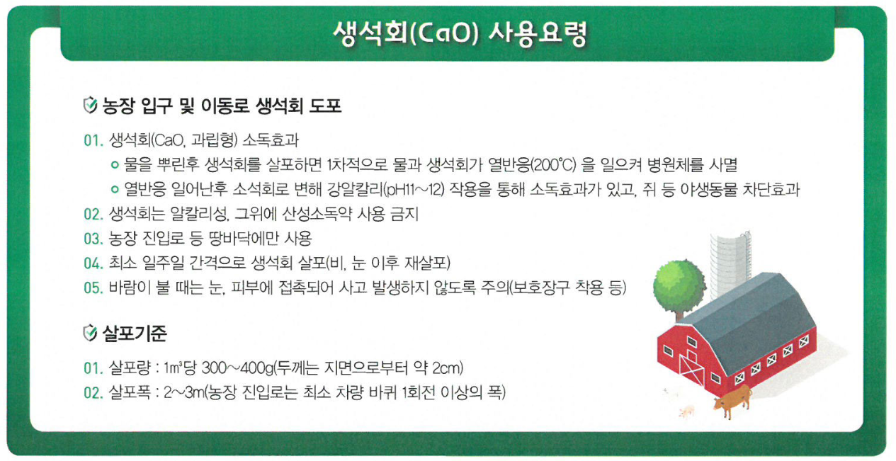 구제역 예방법