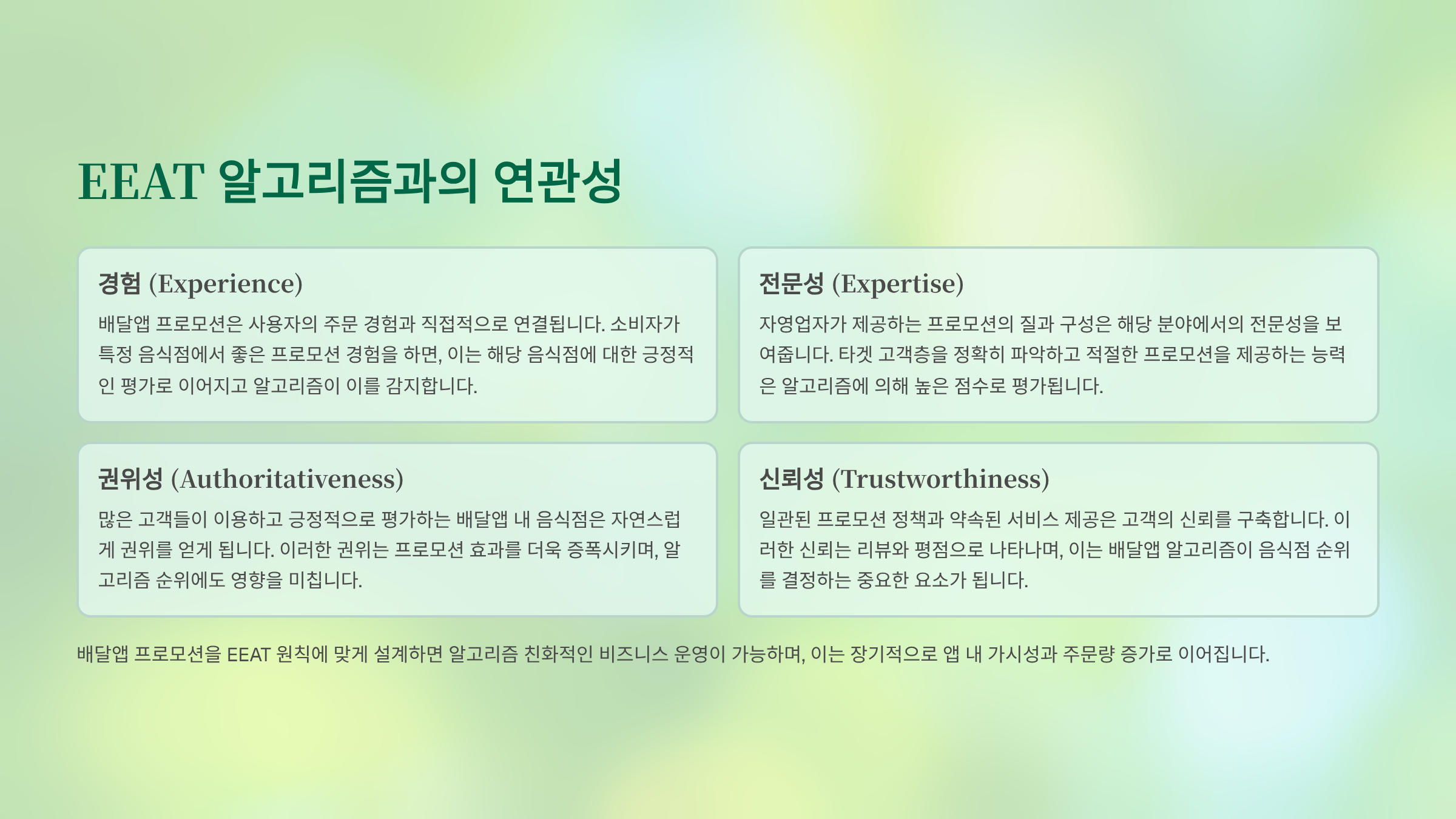 🧠 EEAT 알고리즘과의 연관성