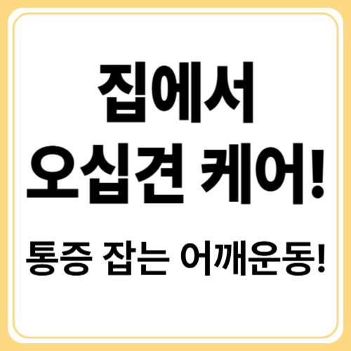오십견 회복을 위한 효과적인 어깨 운동과 스트레칭 방법