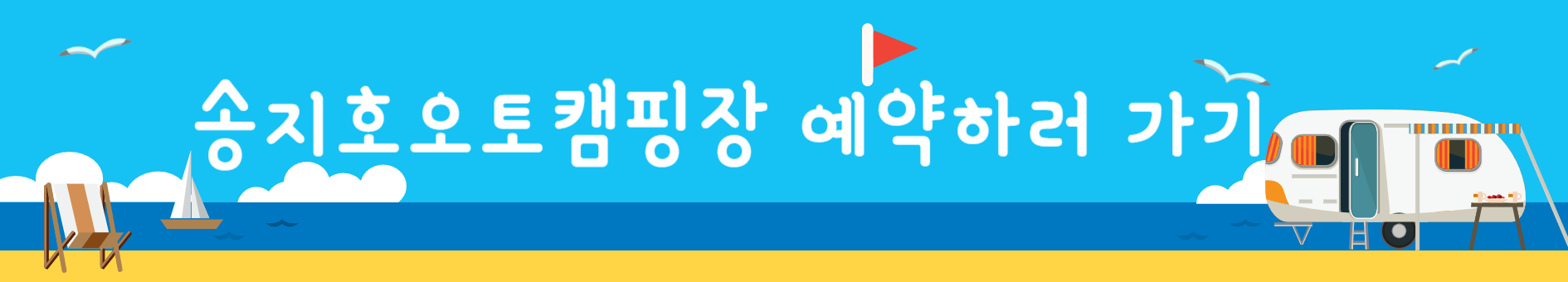 캠핑장 예약하러가기