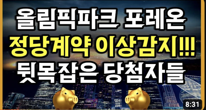 올림픽파크포레온 둔촌주공
