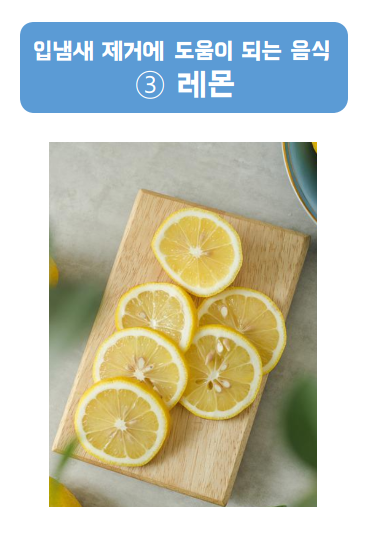 잘려있는 레몬,
레몬은 입에 침이 생기게 도움을 준다.