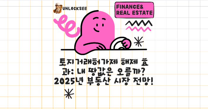 토지거래허가제 해제 효과: 내 땅값은 오를까? 2025년 부동산 시장 전망!
