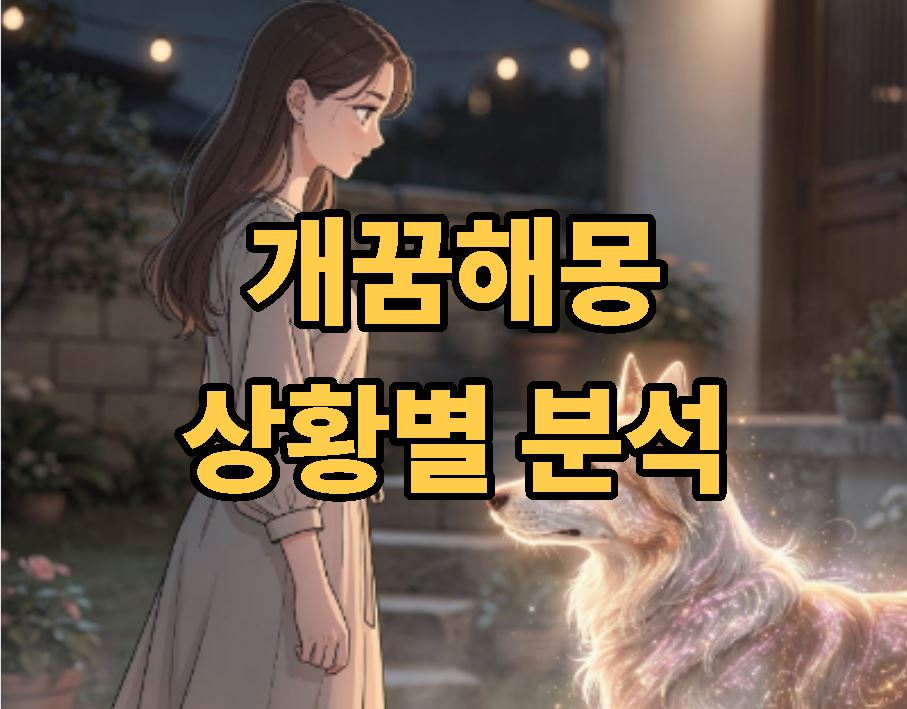 개 꿈해몽 상황별 요약