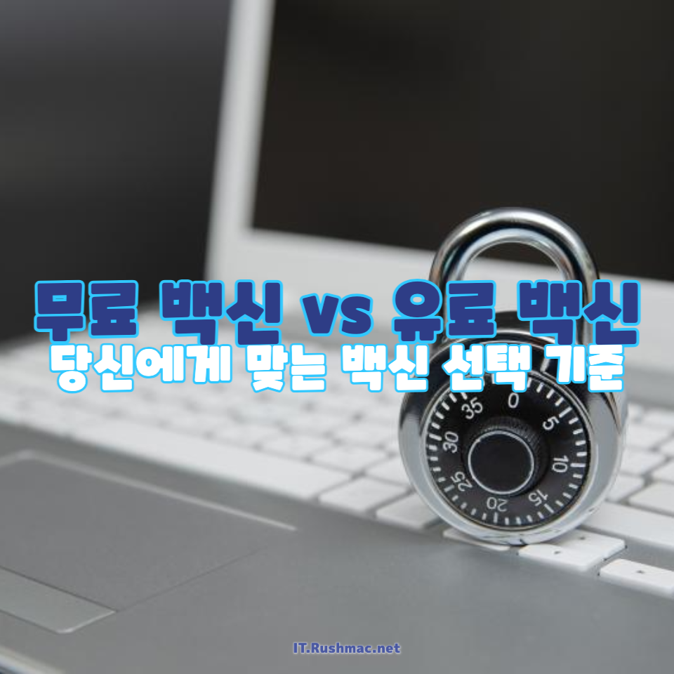 무료 백신 vs 유료 백신